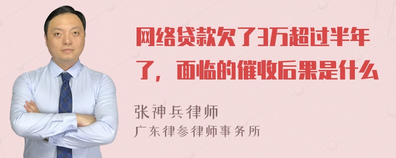 网络贷款欠了3万超过半年了，面临的催收后果是什么