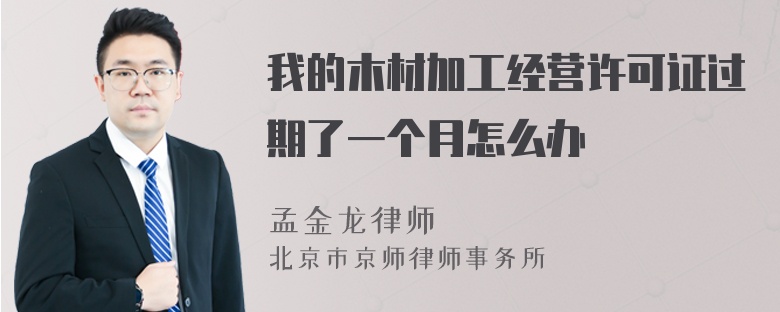 我的木材加工经营许可证过期了一个月怎么办