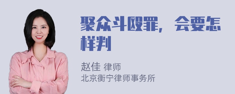 聚众斗殴罪，会要怎样判