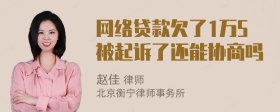 网络贷款欠了1万5被起诉了还能协商吗