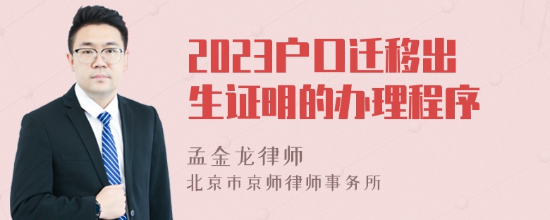 2023户口迁移出生证明的办理程序