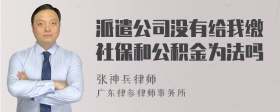 派遣公司没有给我缴社保和公积金为法吗