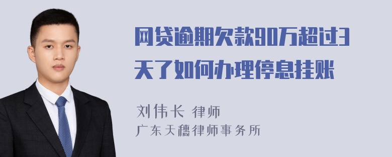 网贷逾期欠款90万超过3天了如何办理停息挂账