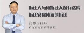 拆迁人与被拆迁人没有达成拆迁安置协议的拆迁