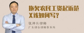 拖欠农民工资起诉范X该如何写？