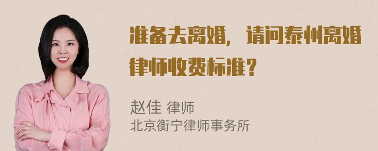 准备去离婚，请问泰州离婚律师收费标准？