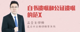 自书遗嘱和公证遗嘱的范X