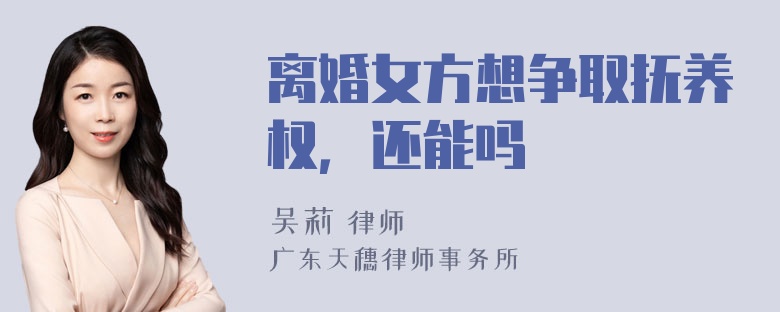 离婚女方想争取抚养权，还能吗