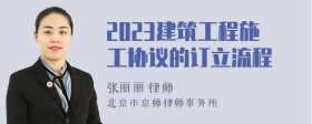 2023建筑工程施工协议的订立流程