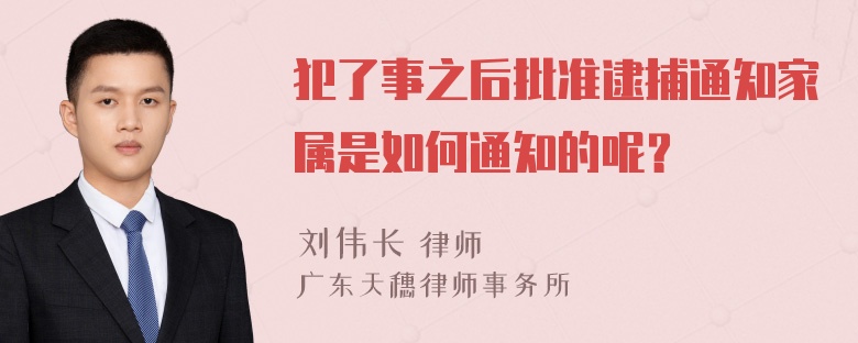 犯了事之后批准逮捕通知家属是如何通知的呢？