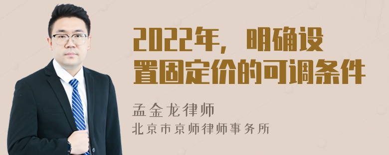 2022年，明确设置固定价的可调条件