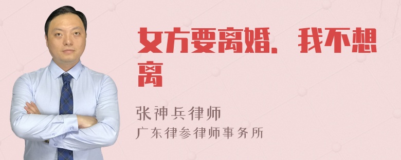 女方要离婚．我不想离