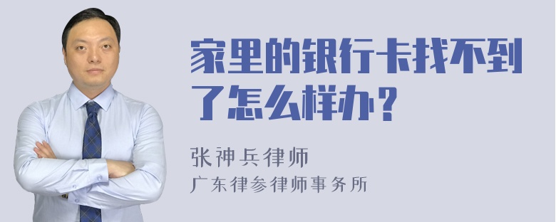 家里的银行卡找不到了怎么样办？