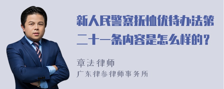 新人民警察抚恤优待办法第二十一条内容是怎么样的？