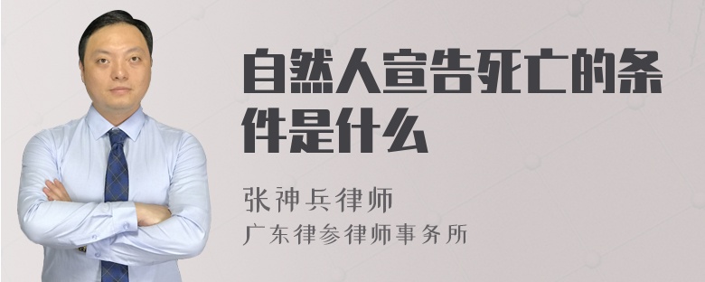 自然人宣告死亡的条件是什么