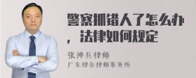 警察抓错人了怎么办，法律如何规定