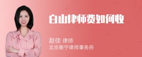 白山律师费如何收