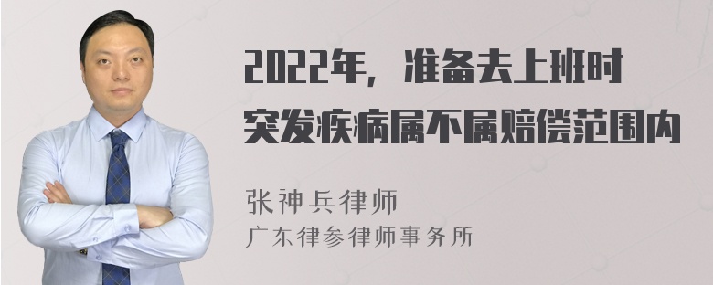 2022年，准备去上班时突发疾病属不属赔偿范围内