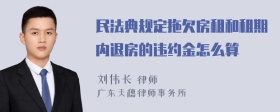 民法典规定拖欠房租和租期内退房的违约金怎么算