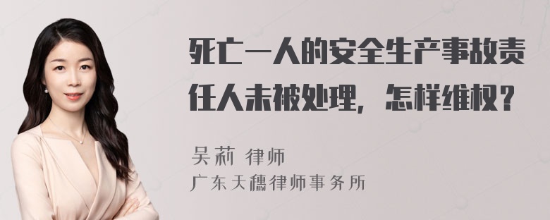 死亡一人的安全生产事故责任人未被处理，怎样维权？