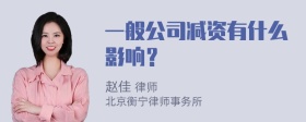 一般公司减资有什么影响？