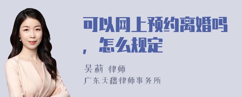 可以网上预约离婚吗，怎么规定