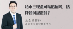 给小三现金可以追回吗，法律如何规定的？