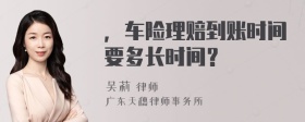 ，车险理赔到账时间要多长时间？