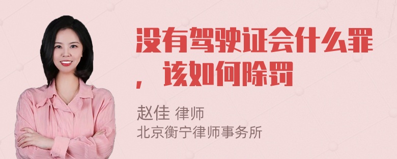 没有驾驶证会什么罪，该如何除罚