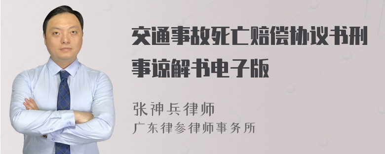 交通事故死亡赔偿协议书刑事谅解书电子版