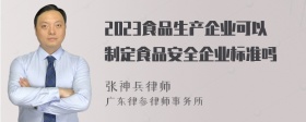 2023食品生产企业可以制定食品安全企业标准吗