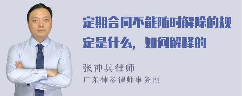 定期合同不能随时解除的规定是什么，如何解释的