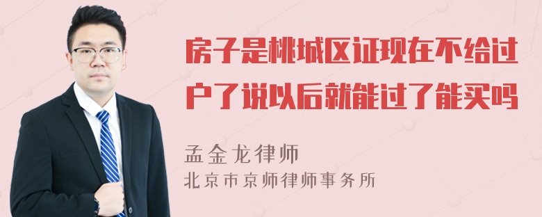 房子是桃城区证现在不给过户了说以后就能过了能买吗