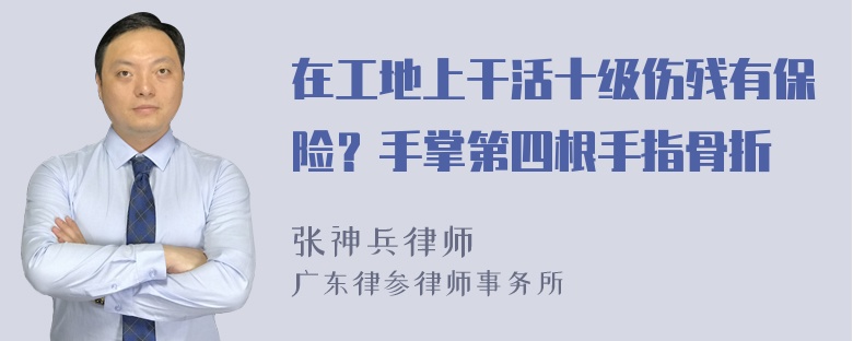 在工地上干活十级伤残有保险？手掌第四根手指骨折