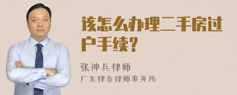 该怎么办理二手房过户手续？