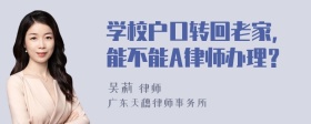 学校户口转回老家，能不能A律师办理？