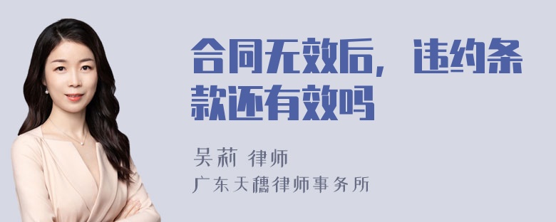 合同无效后，违约条款还有效吗