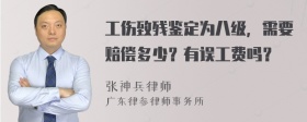 工伤致残鉴定为八级，需要赔偿多少？有误工费吗？