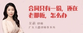 合同只有一份，还在老那板，怎么办