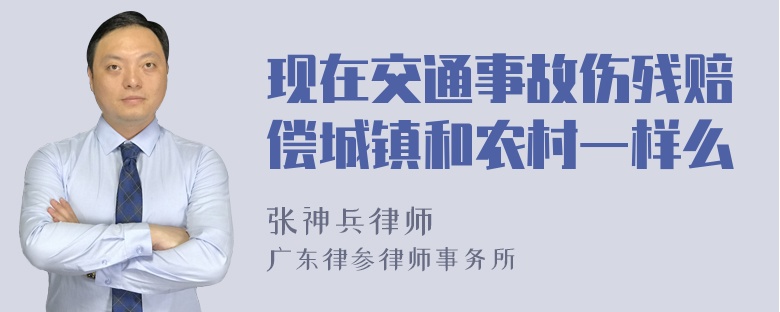 现在交通事故伤残赔偿城镇和农村一样么