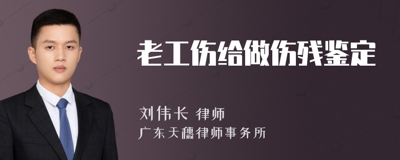 老工伤给做伤残鉴定