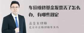 车位维修基金发票丢了怎么办，有哪些规定