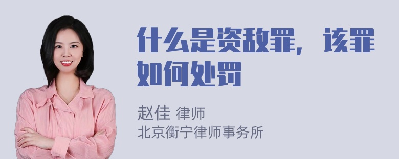 什么是资敌罪，该罪如何处罚