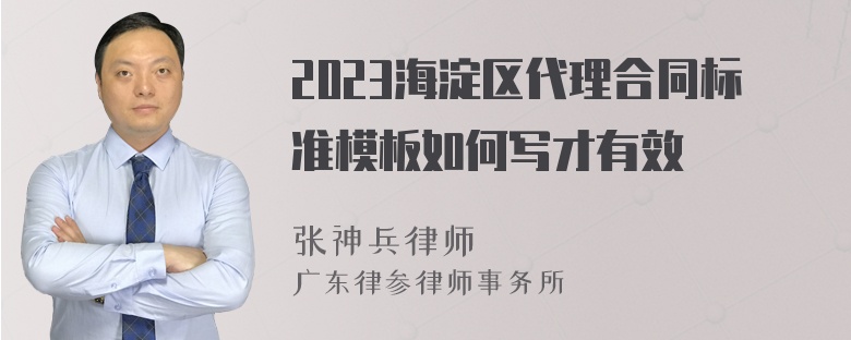 2023海淀区代理合同标准模板如何写才有效