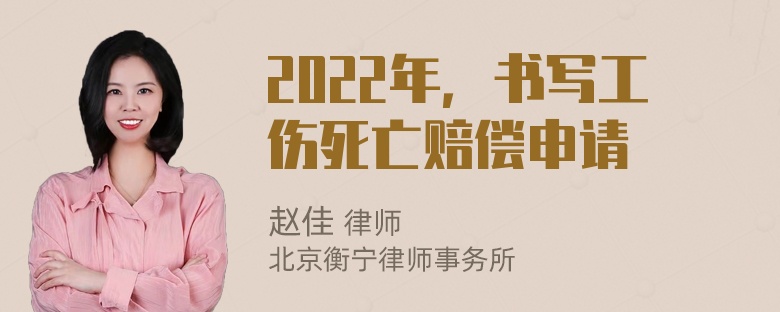 2022年，书写工伤死亡赔偿申请