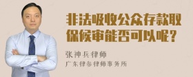 非法吸收公众存款取保候审能否可以呢？