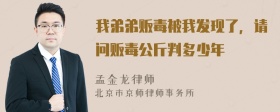 我弟弟贩毒被我发现了，请问贩毒公斤判多少年