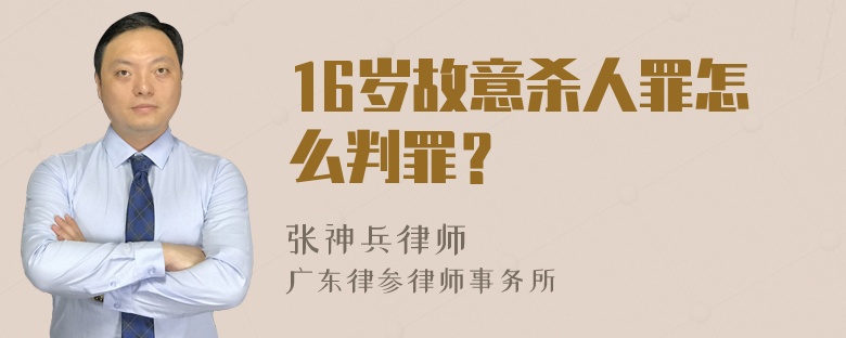 16岁故意杀人罪怎么判罪？