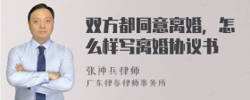 双方都同意离婚，怎么样写离婚协议书