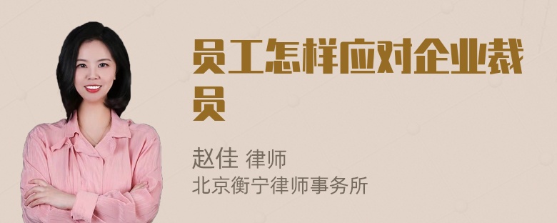 员工怎样应对企业裁员